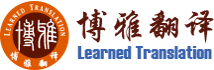 成都博雅翻译公司——专业翻译服务提供商！